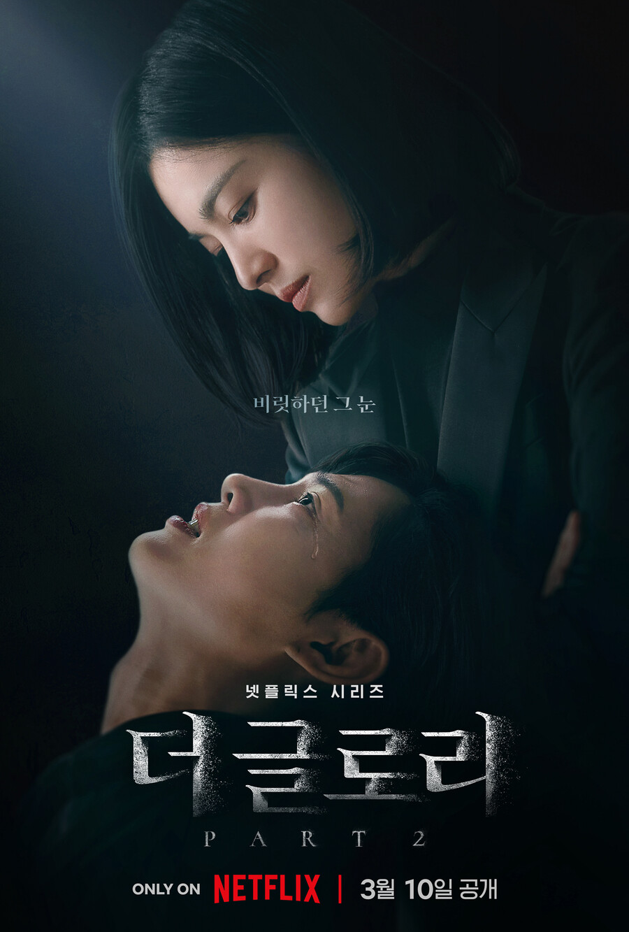 ▲ '더 글로리' 파트2. 제공|넷플릭스