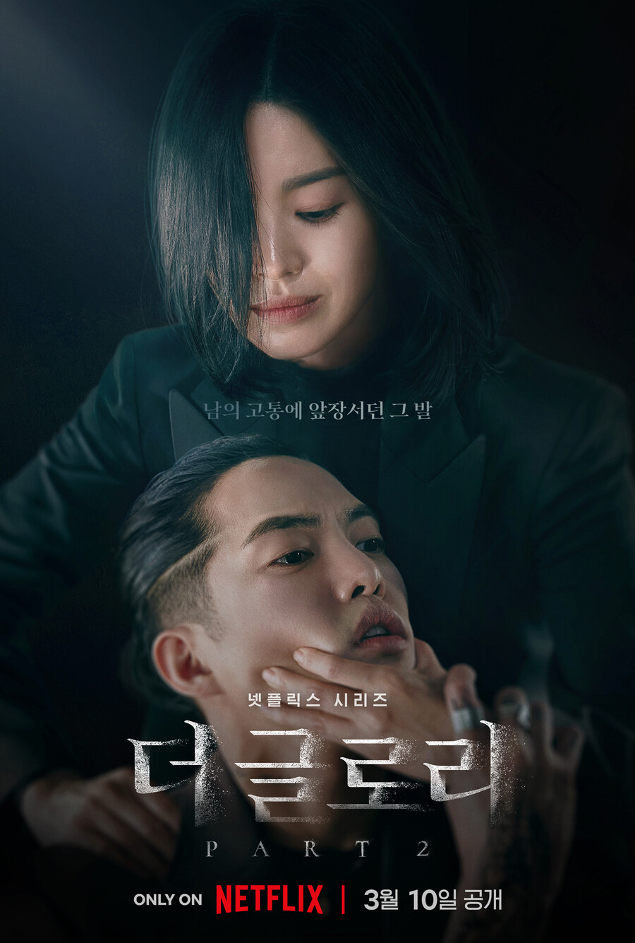 ▲ '더 글로리' 파트2. 제공|넷플릭스