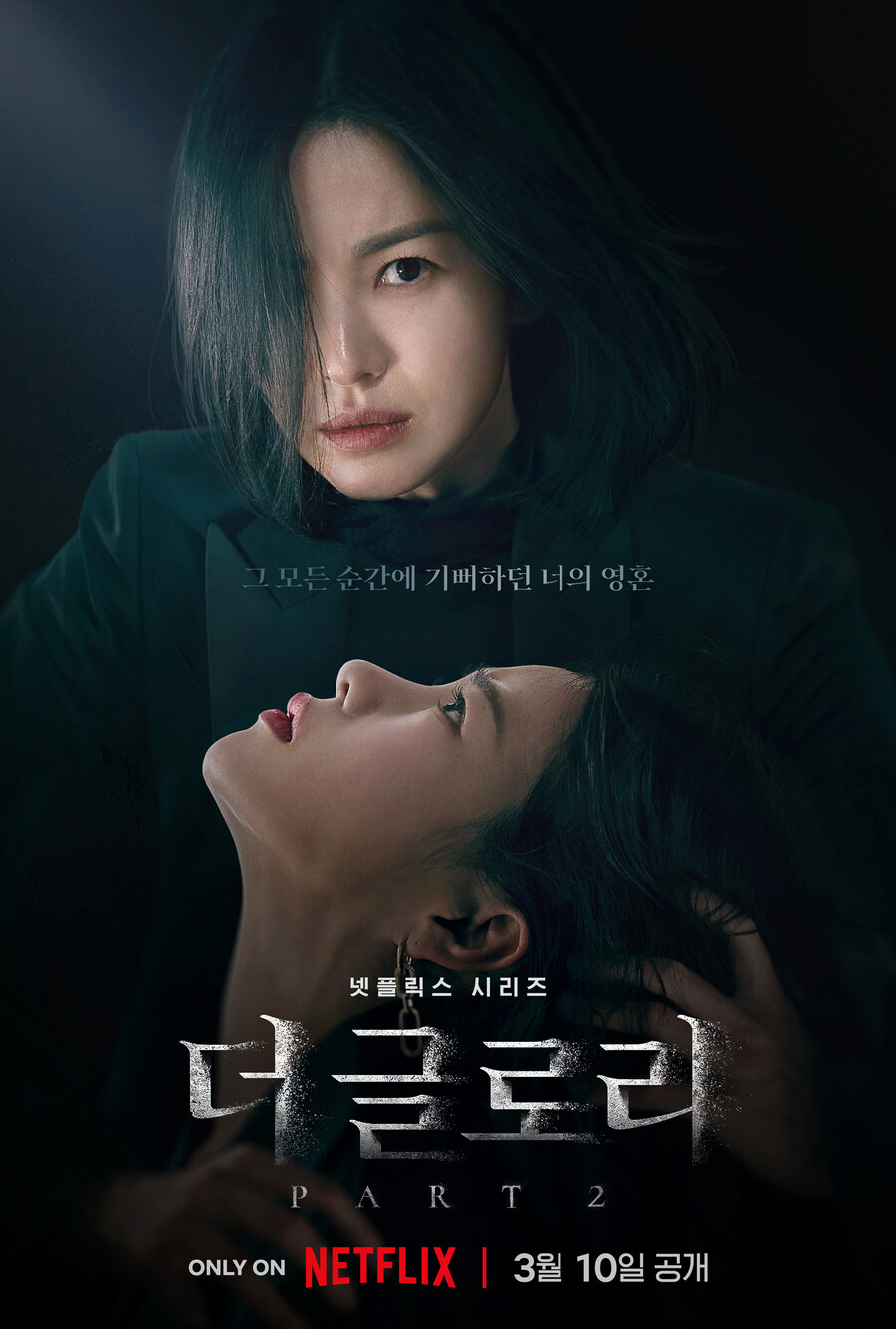 ▲ '더 글로리' 파트2. 제공|넷플릭스