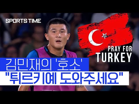 [스포츠타임] '튀르키예'와 인연 김민재…"기도합니다"