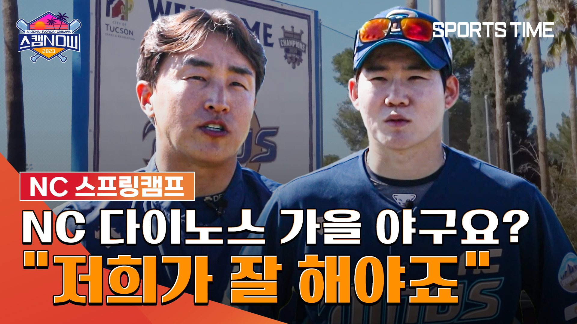 [스캠 NOW] "무조건 잘 하겠습니다" 이 악문 두 교타자