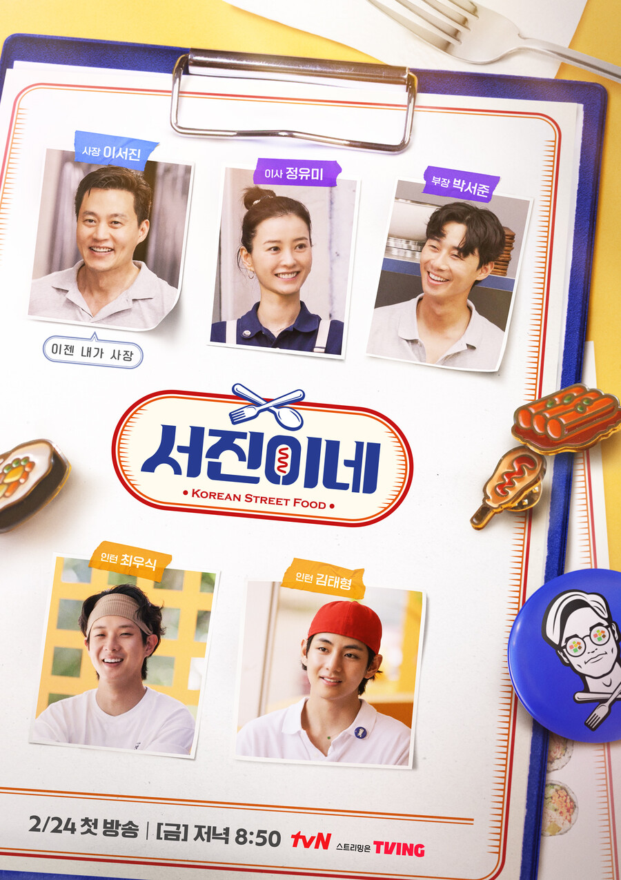 박서준=부장→BTS 뷔 '설거지 왕' 됐다…티저 영상+포스터 공개('서진이네')