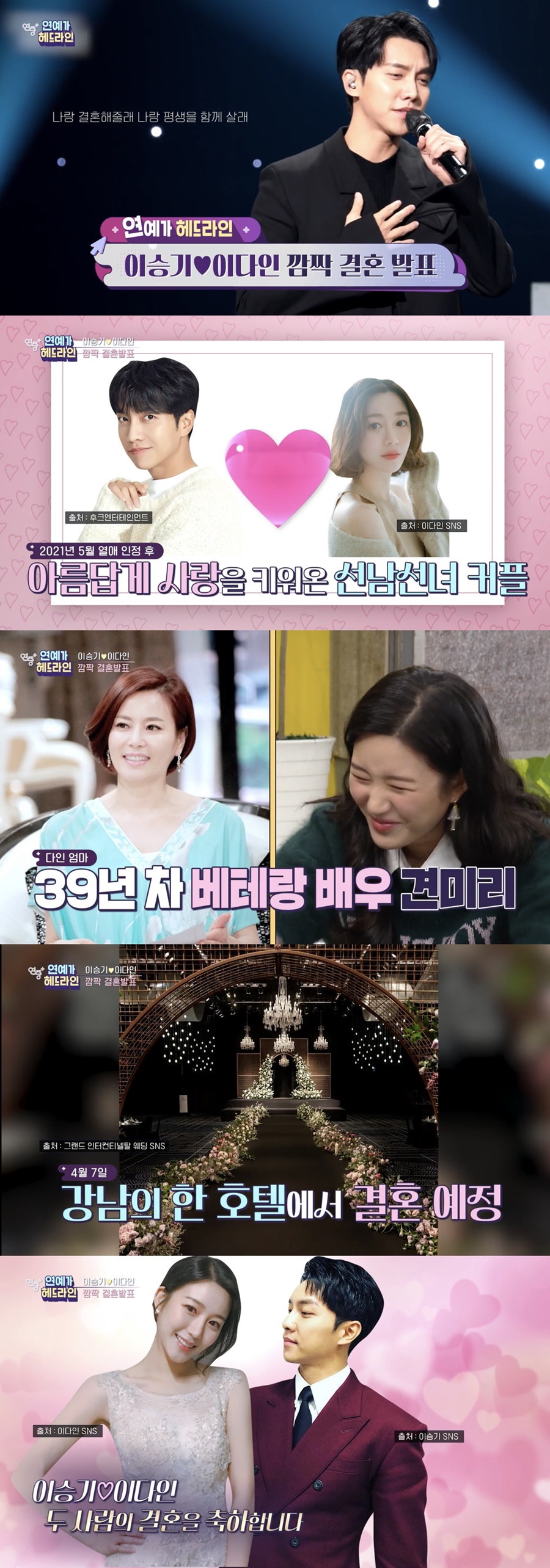 ▲ 이승기, 이다인. 출처ㅣKBS2 예능 프로그램 '연중 플러스' 방송화면 캡처