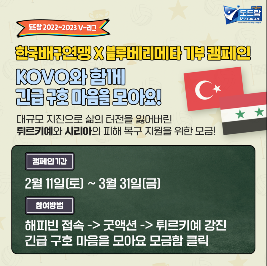 ▲ 모금 캠페인 ⓒKOVO