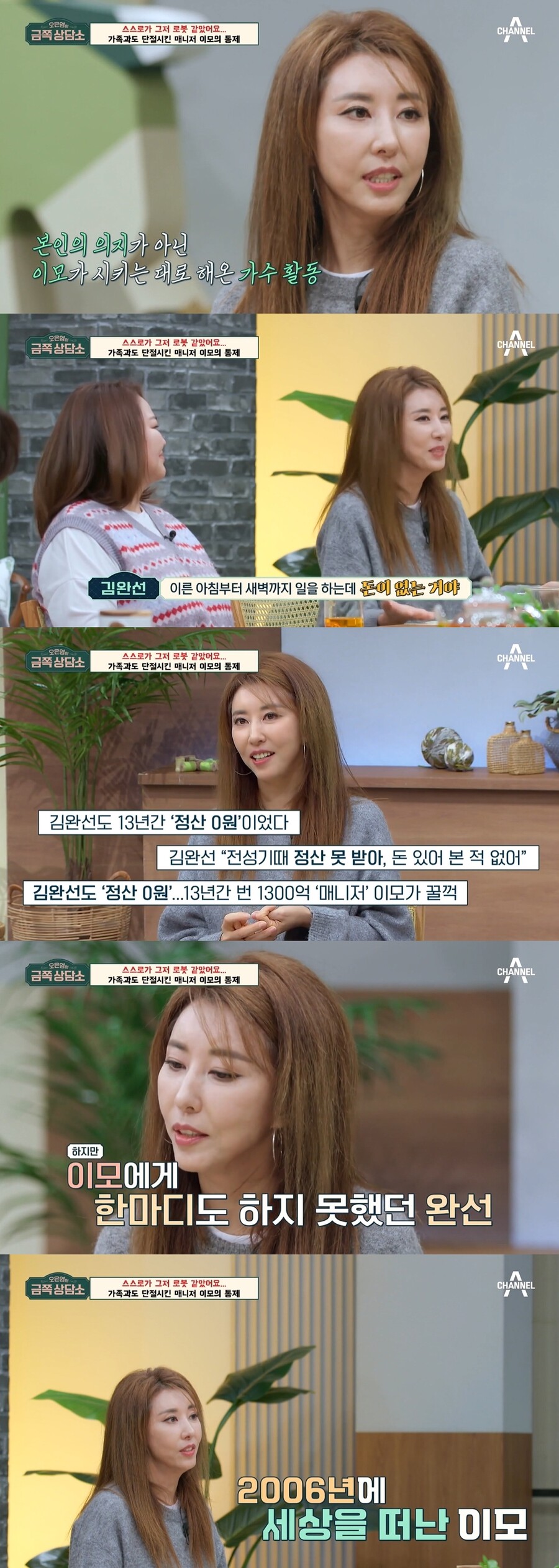김완선, 1300억 벌었는데 '0원 정산' 전말 "매니저 이모는 2006년 사망"('금쪽상담소')