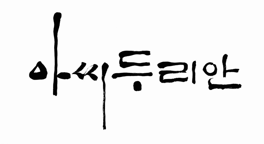 ▲ '아씨두리안'이 오는 6월 TV조선 편성을 확정했다.
