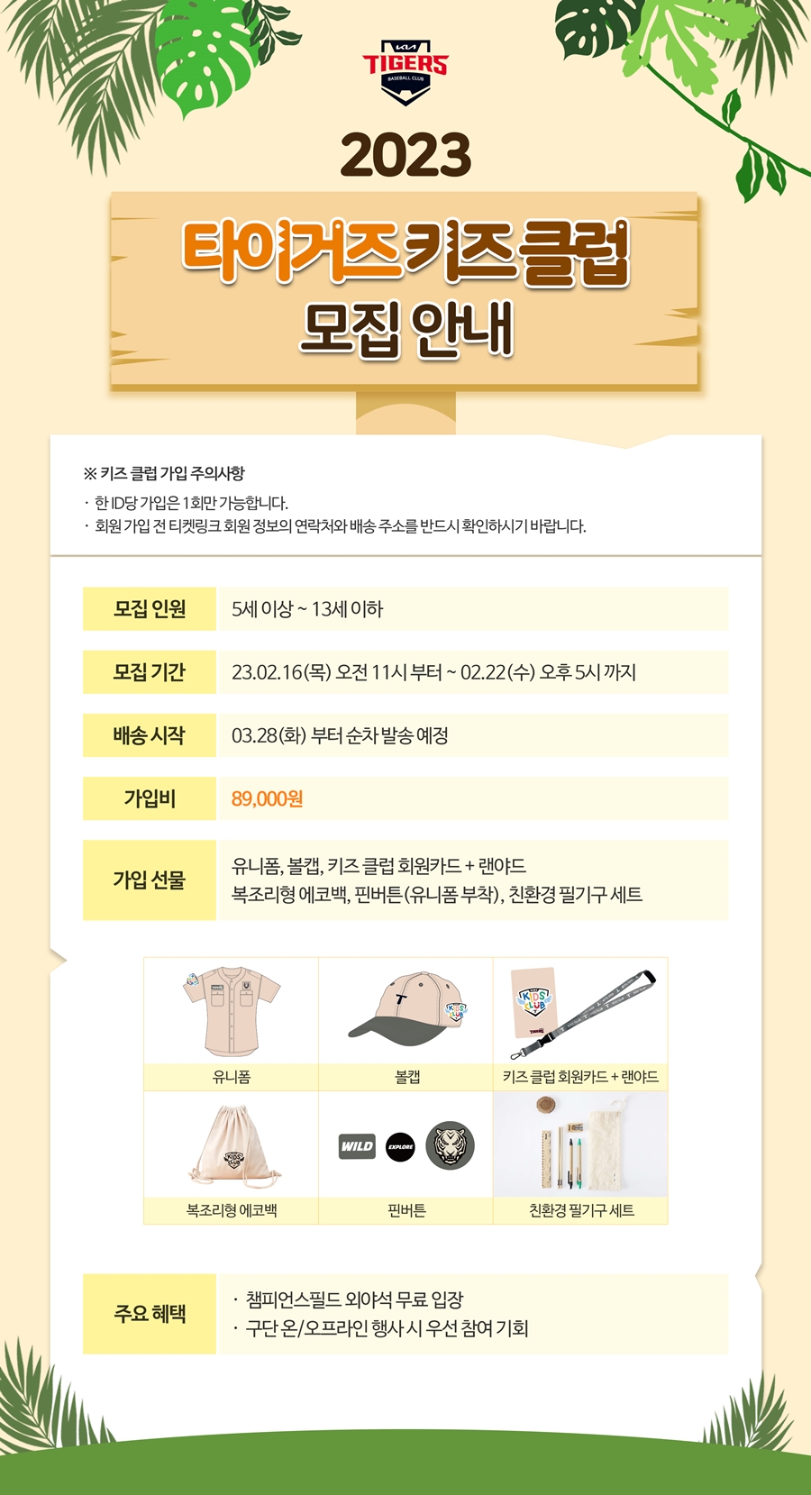 ▲ KIA 타이거즈가 2023시즌 어린이 회원을 모집한다. ⓒKIA 타이거즈
