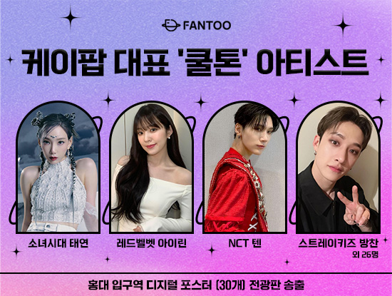 ▲ 쿨톤 아티스트. 제공| 팬투