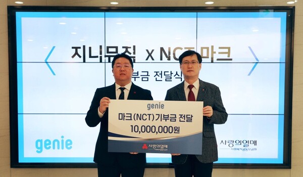 ▲ 지난 13일 지니뮤직은 '올해 가장 기대되는 토끼띠 아티스트'로 꼽힌 NCT 마크 이름으로 1000만 원을 기부했다. 사진 왼쪽은 지니뮤직 마케팅본부 배대선 서비스마케팅팀장, 오른쪽은 사랑의 열매 이정윤 전략모금본부장. 제공|지니뮤직