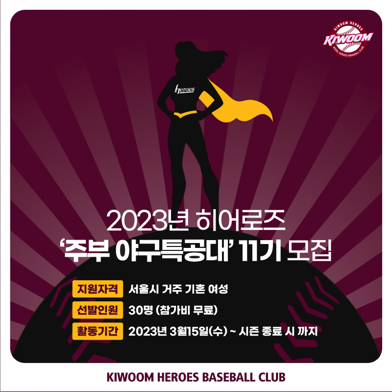 키움 '주부야구특공대' 11기 모집, 15일부터 21일까지