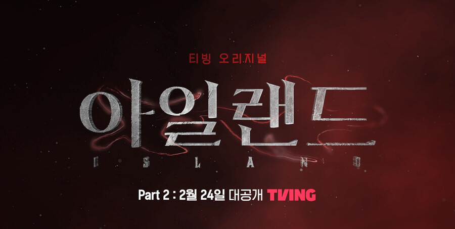 ▲ 티빙 오리지널 '아일랜드' 파트2 메인 예고편. 제공| 티빙