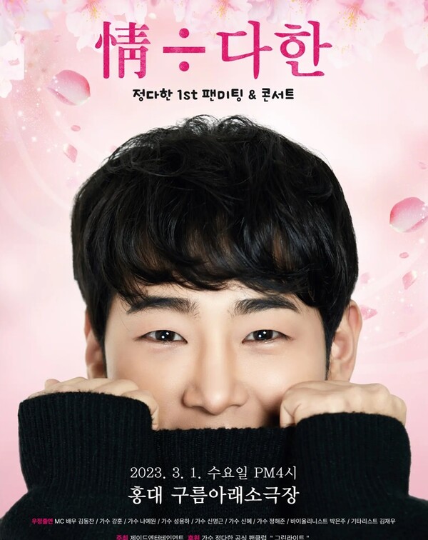 ▲ 3월 1일 열리는 정다한 팬미팅&콘서트 포스터. 제공|제이드 엔터테인먼트