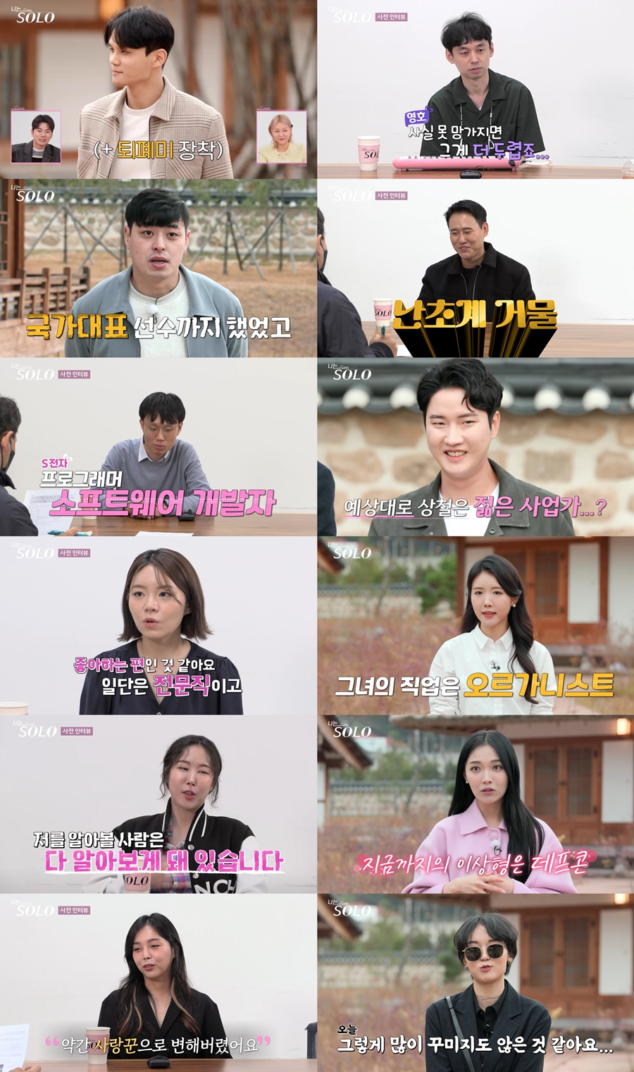 '나는 솔로' 13기 '개성파 특집', 국대 출신·S전자 개발자→오르가니스트까지…외모+스펙 완벽
