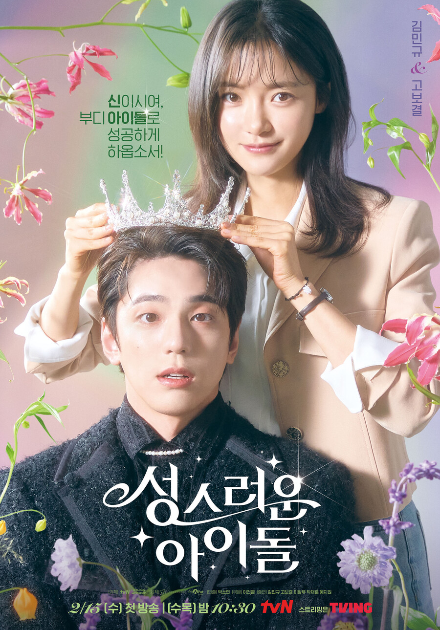 ▲ tvN 새 수목드라마 '성스러운 아이돌' 공식 포스터. 제공| tvN