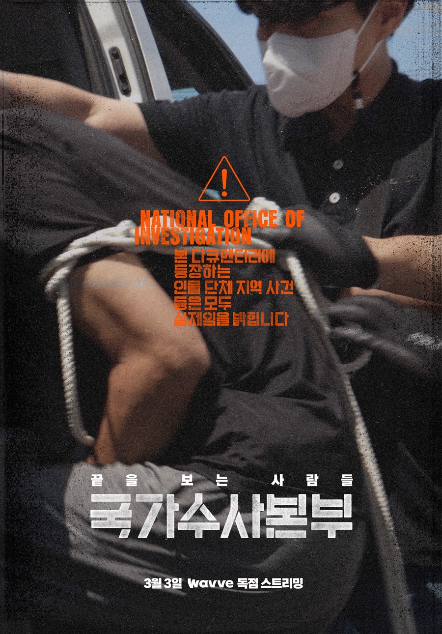 웨이브, 3월 3일 '국가수사본부' 론칭…'그알' 배정훈 PD OTT 첫 연출