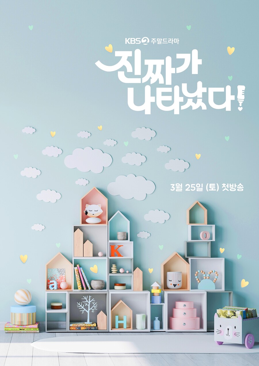 안재현X백진희 '진짜가 나타났다', 첫 티저 포스터 공개…진짜는 누구?