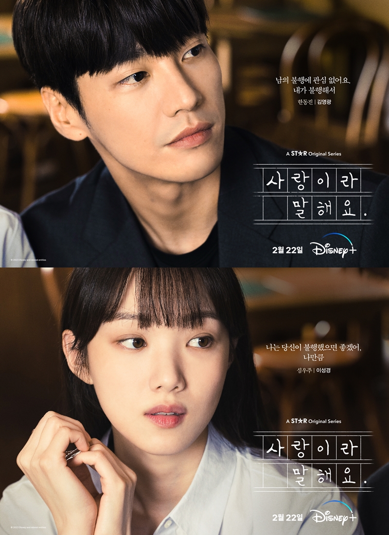 ▲ '사랑이라 말해요' 캐리터 포스터 김영광(위)과 이성경. 제공| 디즈니+