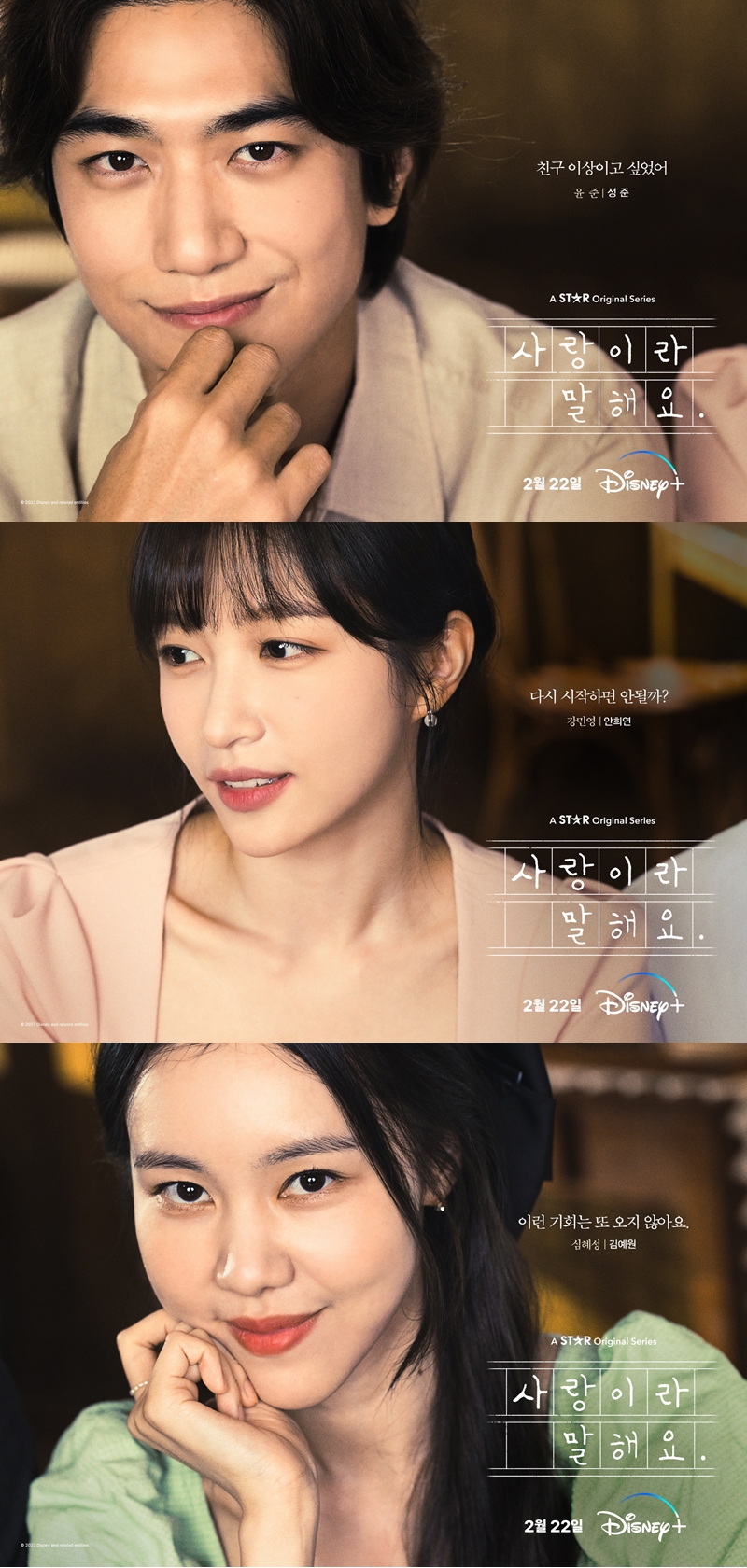 ▲ '사랑이라 말해요' 캐리터 포스터 성준, 안희연, 김예원(위에서부터). 제공| 디즈니+