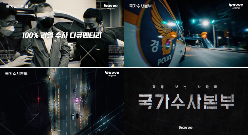 '그알' 배정훈 PD '국가수사본부', 역동적 티저 공개…끌을 보는 100% 리얼 예고