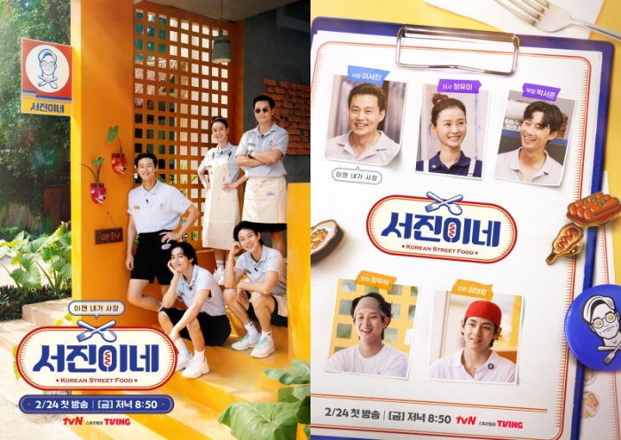 ▲ tvN 예능프로그램 '서진이네' 포스터. 제공| tvN