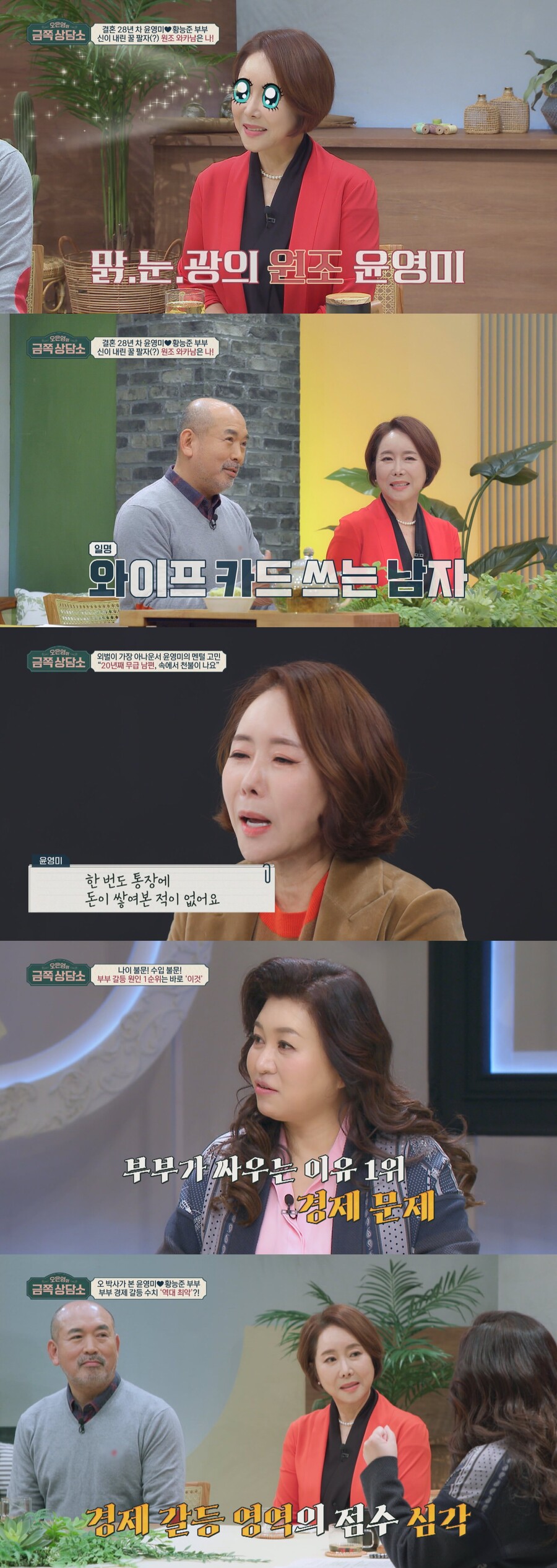 "생활비·아들 유학비 홀로 감당"…윤영미, 20년째 경제활동 없는 남편 원망('금쪽상담소')