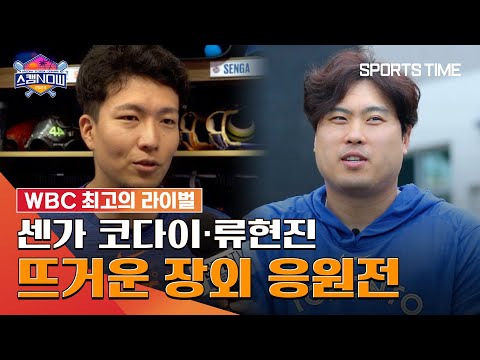 [스캠 NOW] WBC '최고의 라이벌' 숙명의 한일전… 류현진·센가 장외 응원전#SPORTSTIME