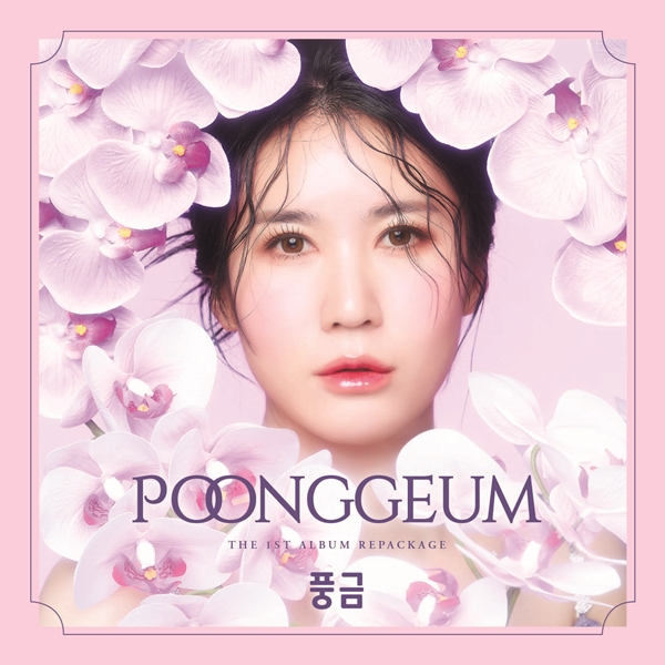 ▲ 풍금 첫 앨범 리패키지 커버 이미지. 제공|토탈셋