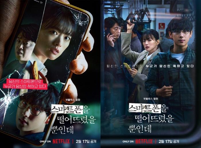 ▲ 영화 ‘스마트폰을 떨어뜨렸을 뿐인데’ 포스터 | 출처 = 넷플릭스 