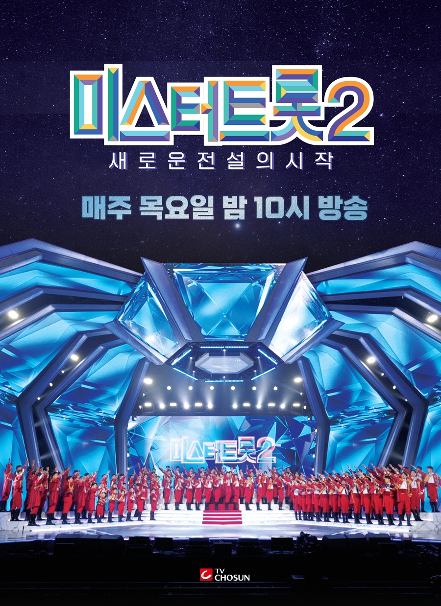 ▲ 미스터트롯2 포스터. 제공|TV조선
