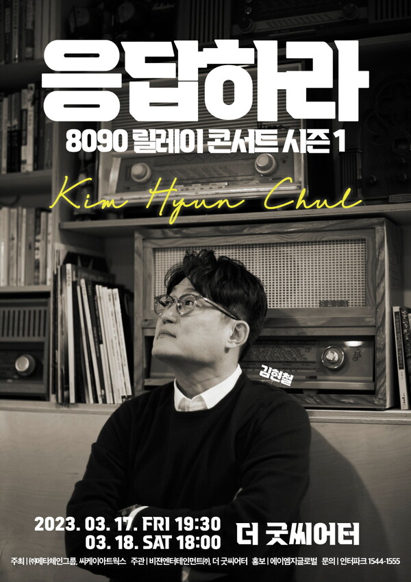 ▲ 김현철이 ‘응답하라 8090 릴레이 콘서트 시즌1’ 세번째 주자로 나선다. 제공|메타체인그룹