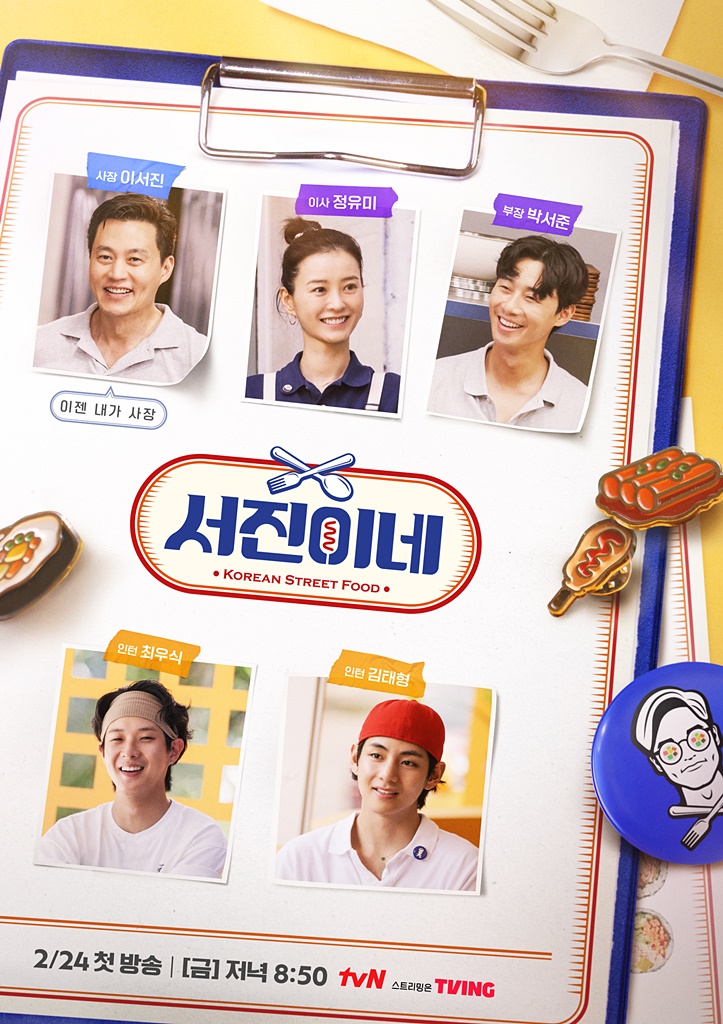 ▲ tvN 새 예능 '서진이네' 포스터. 제공| tvN
