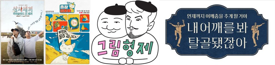 ▲ ▲ tvN 예능프로그램 '신서유기 외전: 삼시세끼-아이슬란드 간 세끼', '출장 십오야2', '그림형제', '내 어깨를 봐 탈골됐잖아' 포스터. 제공| tvN