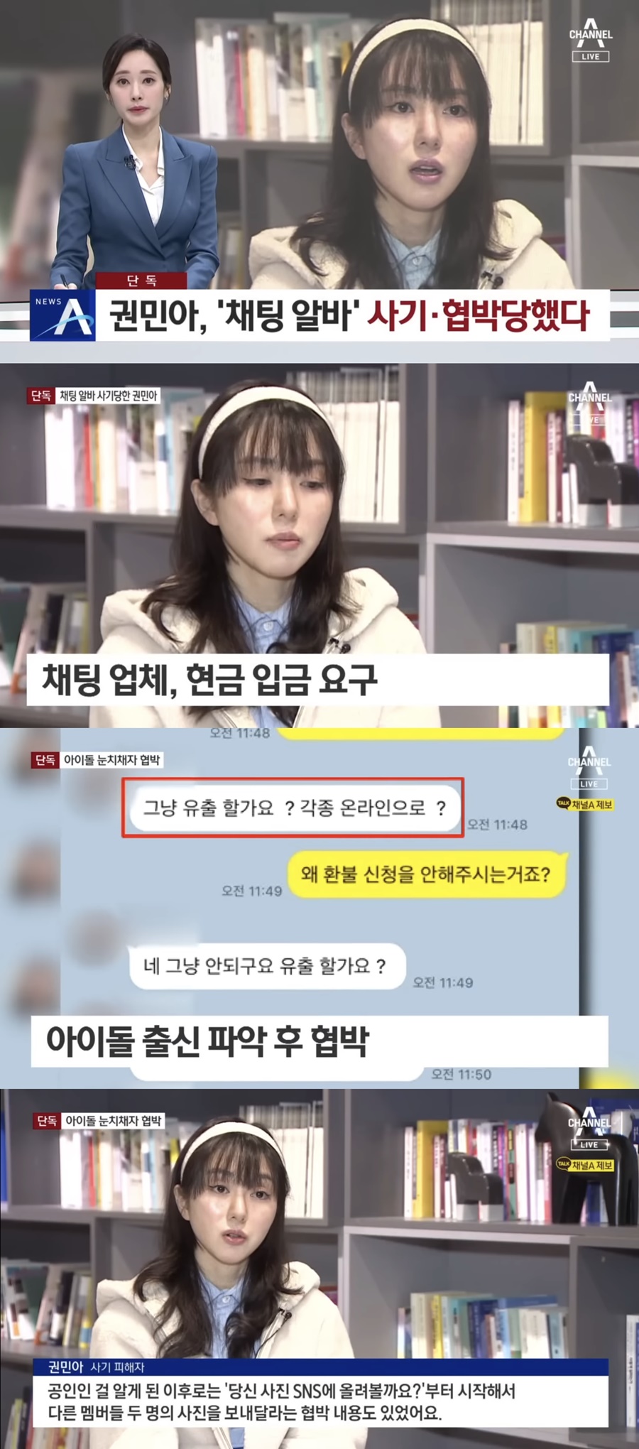 권민아, 채팅 알바 사기로 1500만원 뜯겼다 "사진유포 협박 받아"