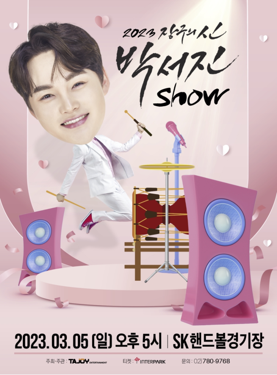 ▲ '박서진 쇼' 포스터. 제공| 타조엔터테인먼트