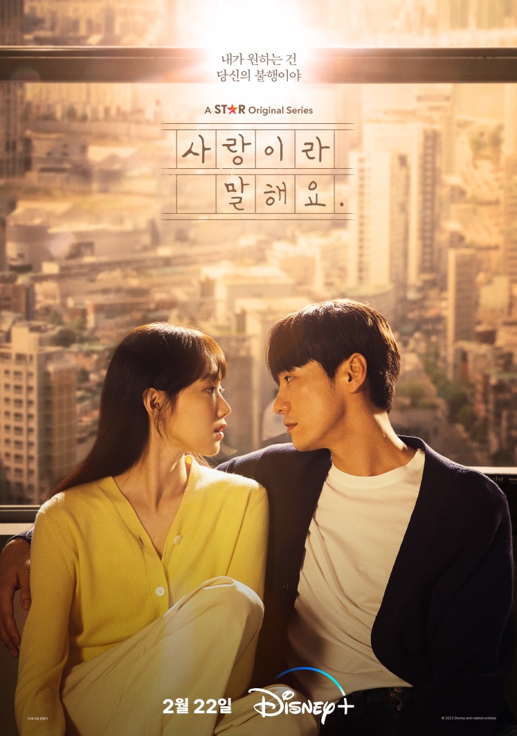 ▲ 디즈니 플러스 '사랑이라 말해요' 포스터. 제공| 디즈니 플러스