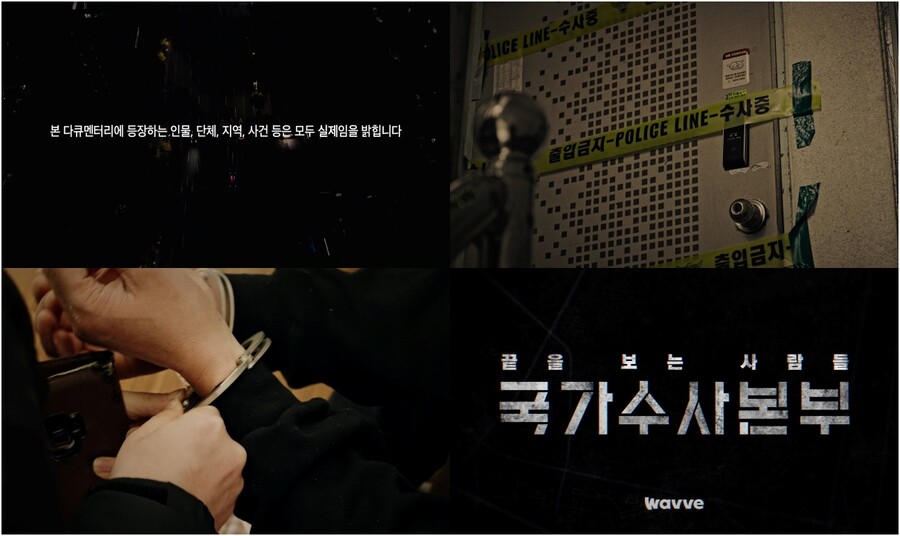 ▲ '국가수사본부' 종합티저. 제공| 웨이브