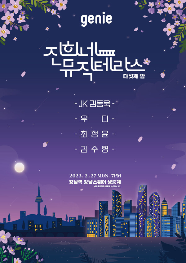 ▲ 대형 O2O 공연으로 확장하는 '진희네 뮤직테라스'. 제공|지니뮤직