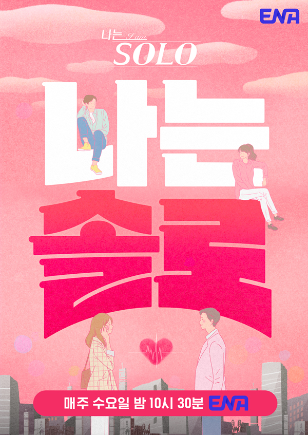 ▲ '나는 솔로' 포스터. 제공| ENA
