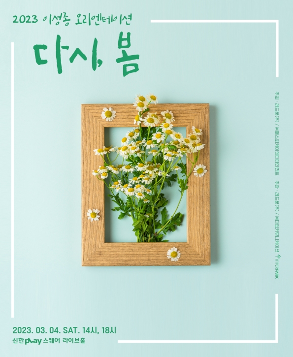 ▲ 이성종 팬미팅 포스터. 제공| 에스피케이엔터테인먼트