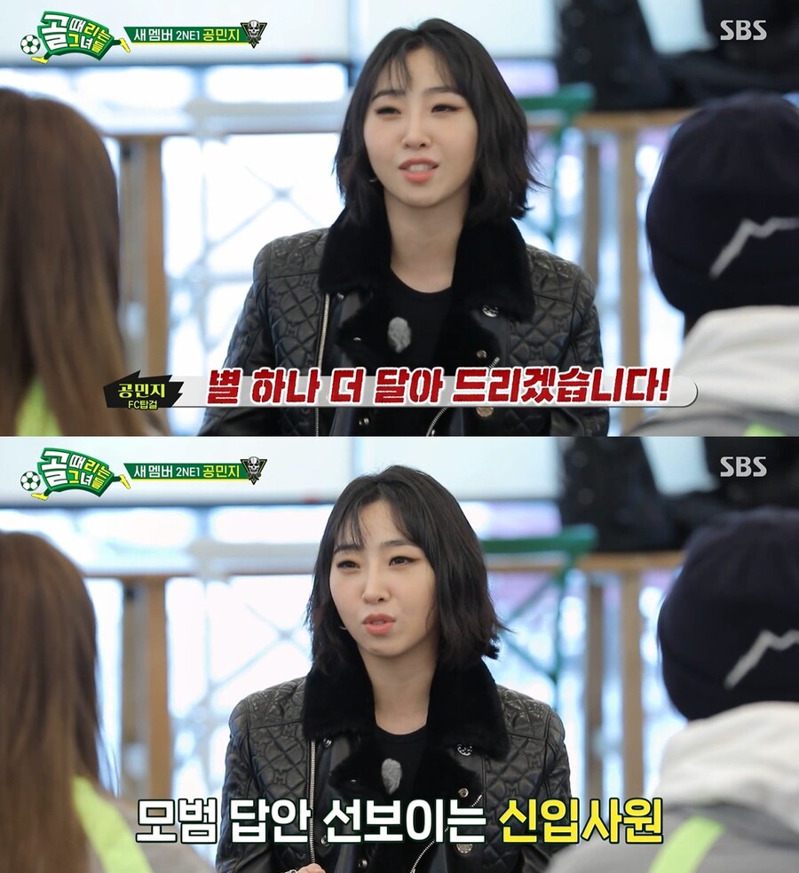 ▲ '골때녀' FC 탑걸 새 멤버로 합류한 투애니원(2NE1) 공민지. 출처| SBS '골 때리는 그녀들' 방송 캡처
