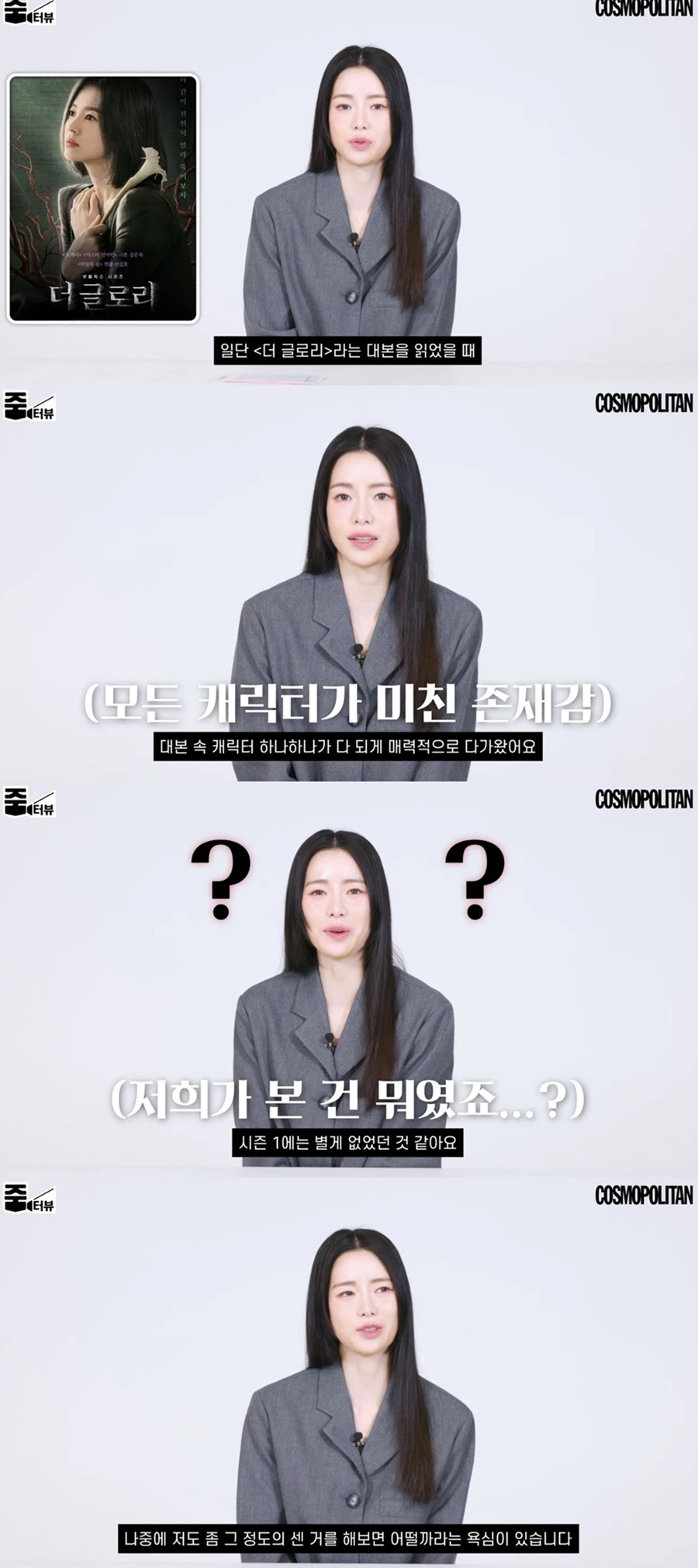 ▲ 출처ㅣ코스모폴리탄 유튜브 영상 캡처