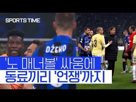 [스포츠타임] 동료간 언쟁부터 '매너볼' 싸움까지…'좌충우돌' UCL