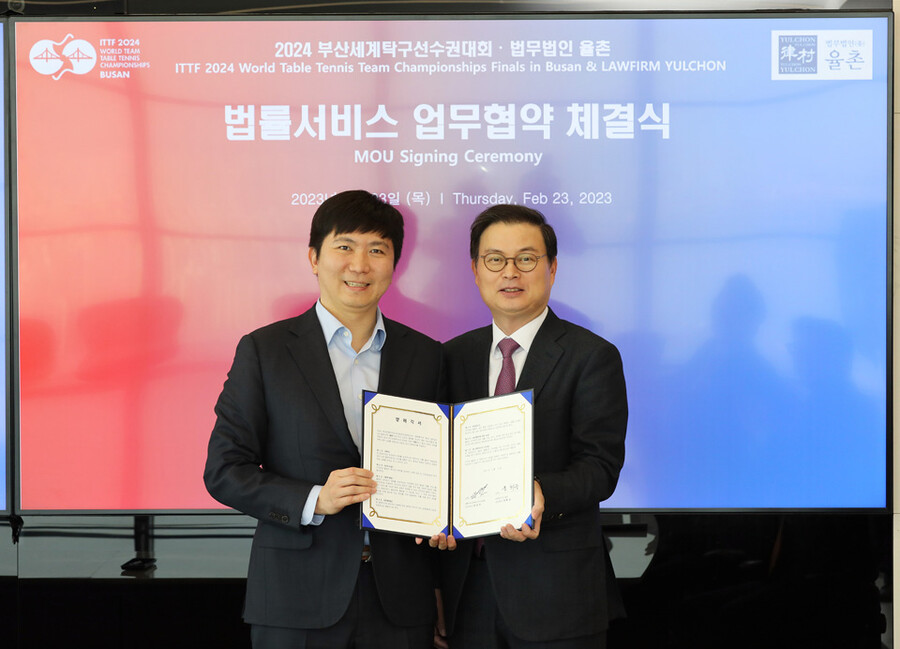 부산세계탁구선수권, 법무법인 율촌과 법률서비스 부문 양해각서(MOU) 체결