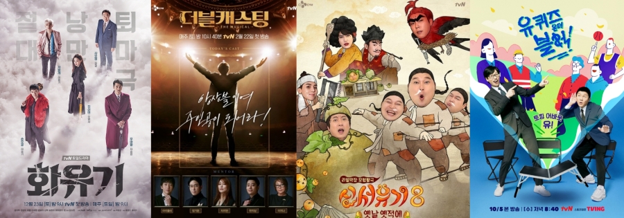 ▲ tvN 드라마 '화유기', 예능 '더블 캐스팅', '신서유기8', '유퀴즈'. 제공| tvN