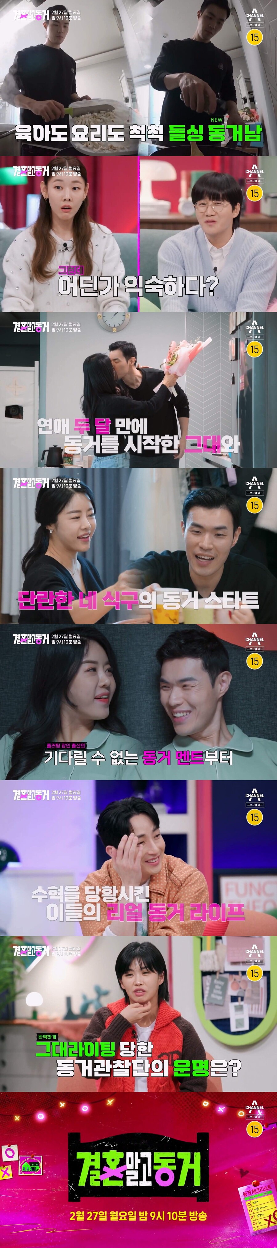 ▲ 제공| 채널A '결혼 말고 동거'