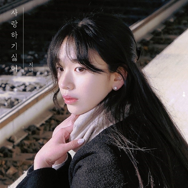 ▲ '프로젝트 : 숨음' 첫 주자로 나선 지아의 '사랑하기 싫어' 커버 이미지. 제공|니즈랩글로벌앤컬쳐(니즈뮤직)