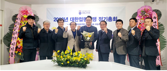 ▲ 2023 대한컬링연맹 정기총회 단체사진 ⓒ대한컬링연맹