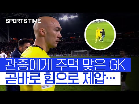 '세비야 GK' 드미트로비치, 난입한 상대 팬과 난투극 #SPORTSTIME