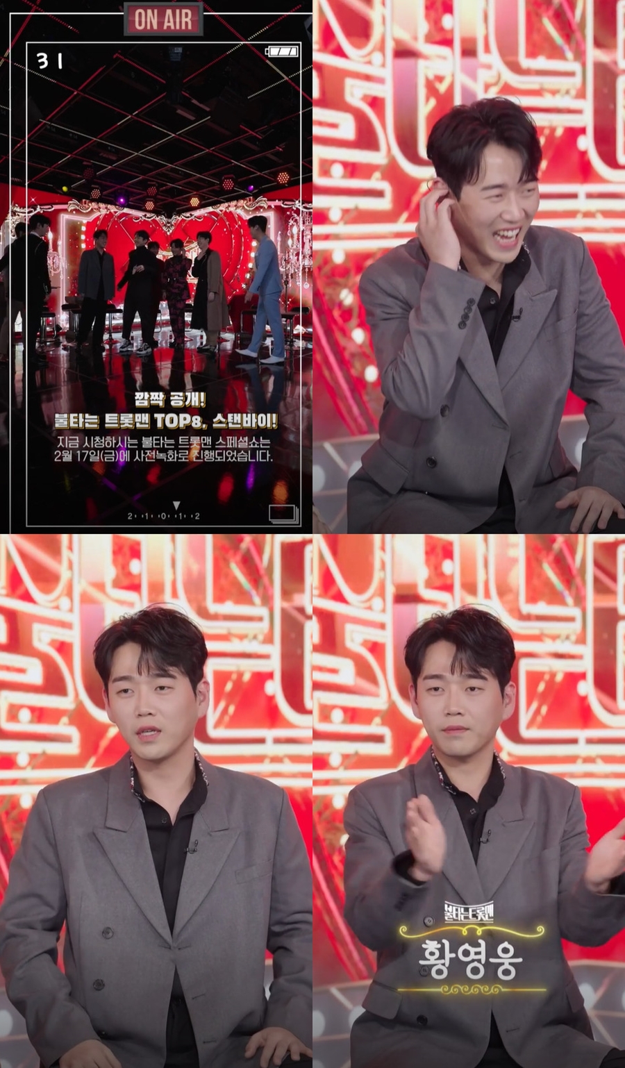 ▲ 황영웅. 출처ㅣ네이버 나우 영상 캡처