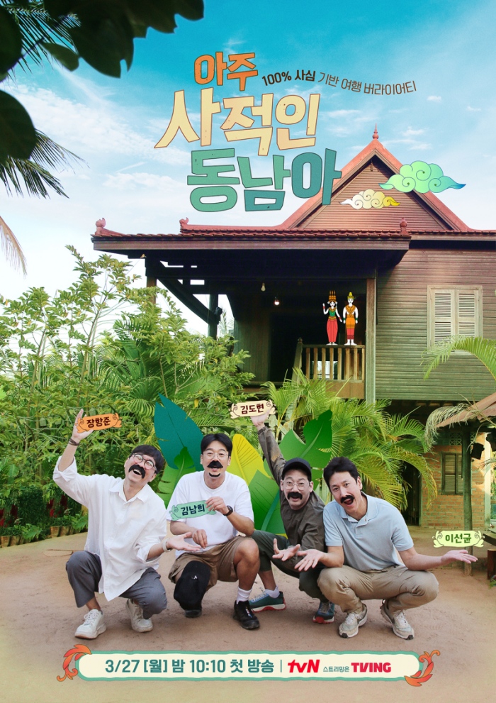 이선균·장항준·김도현·김남희 '아주 사적인 동남아', 3월 27일 첫 방송[공식]